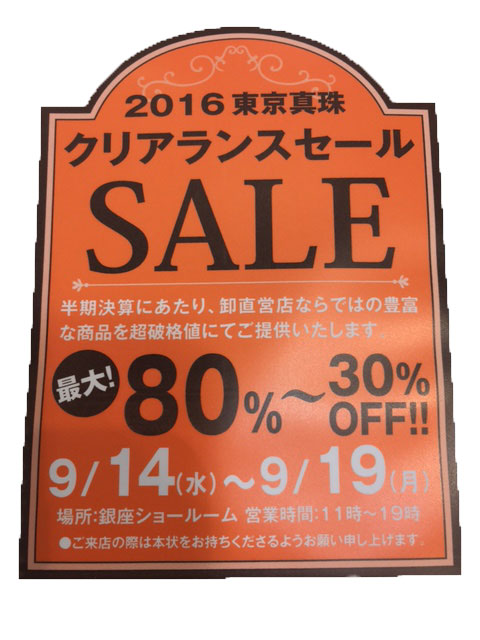 2016.09セール日にち