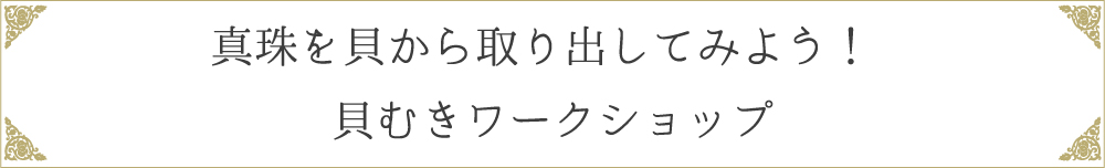 真珠を貝から取り出してみよう！ 貝むきワークショップ