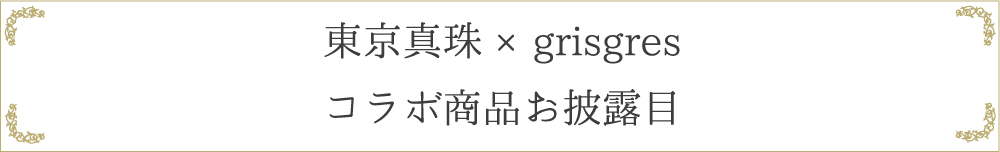 東京真珠×GRISGRESコラボ商品お披露目