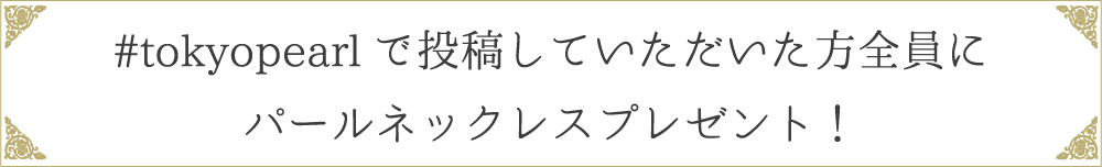 #〇〇〇で投稿していただいた方全員にパールネックレスプレゼント！