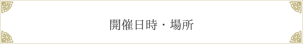 開催日時・場所