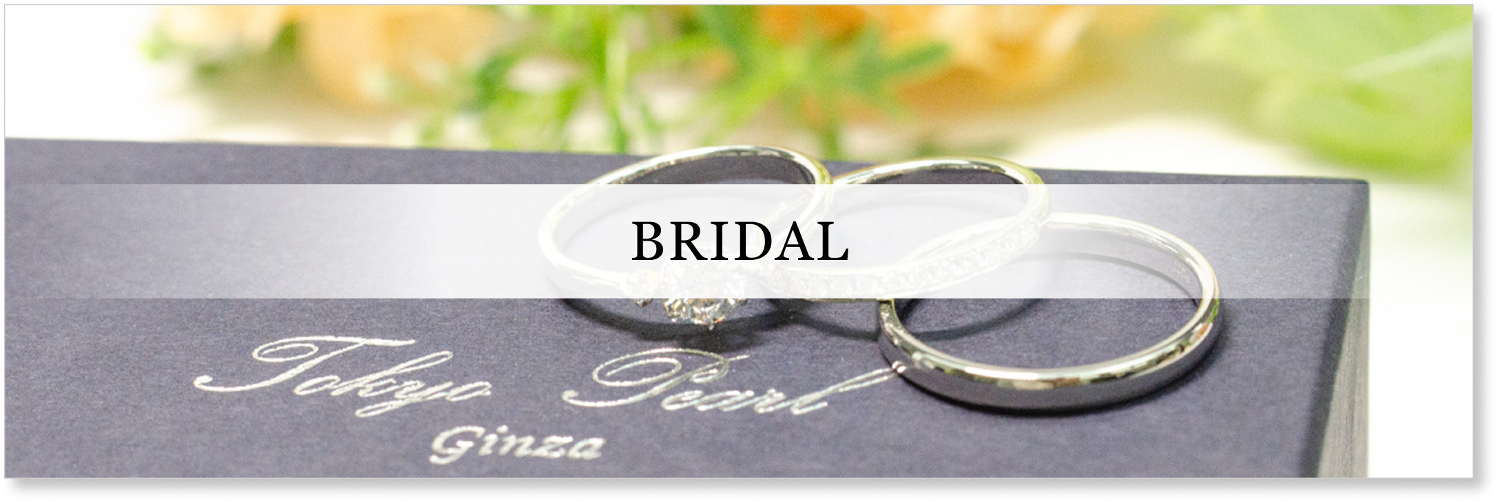 ブライダル