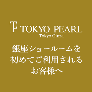東京真珠　銀座ショールームを初めてご利用されるお客様へ