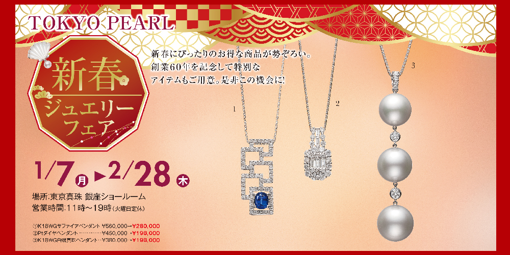 2019新春ジュエリーフェア
