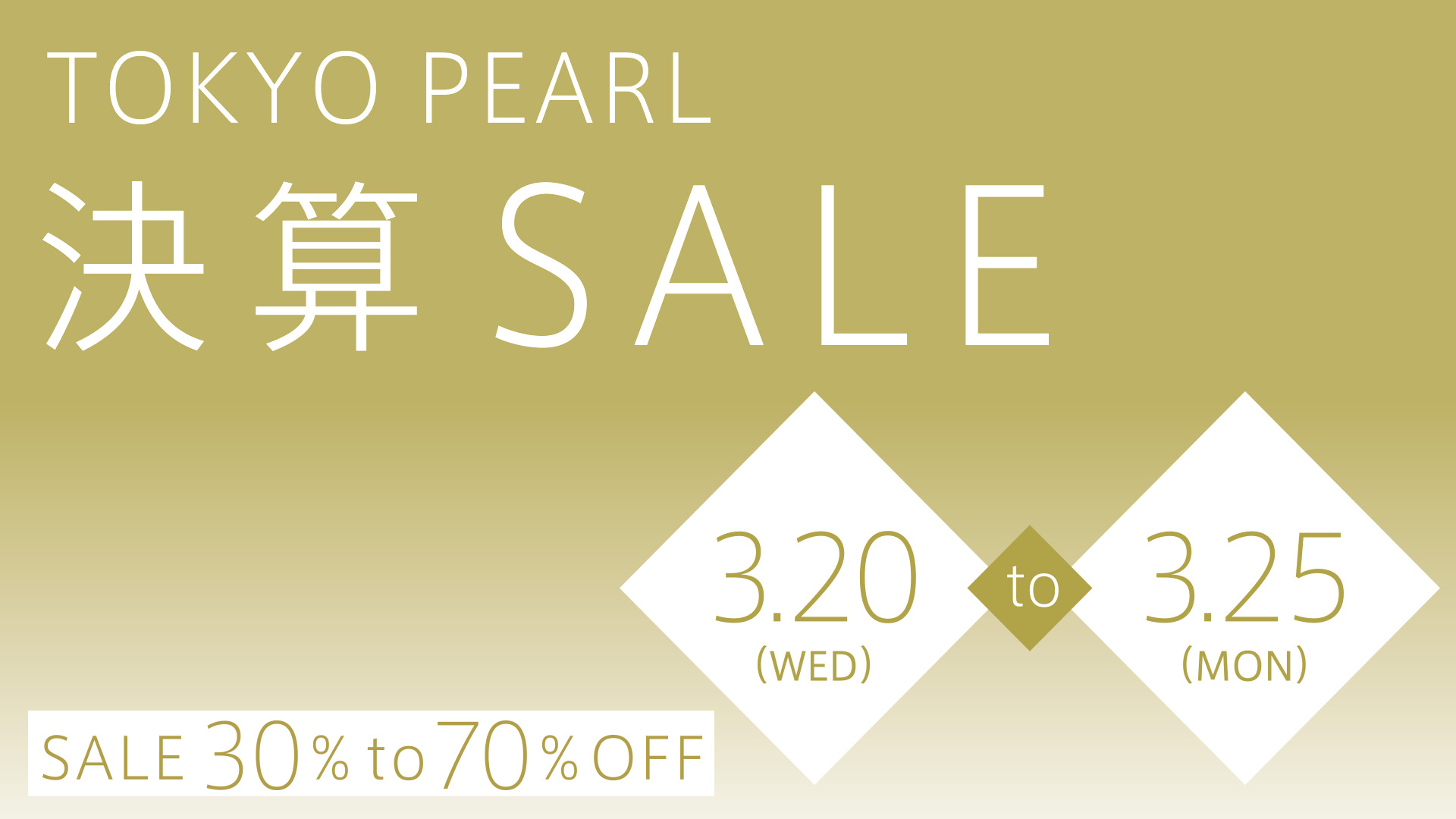 2019決算セール